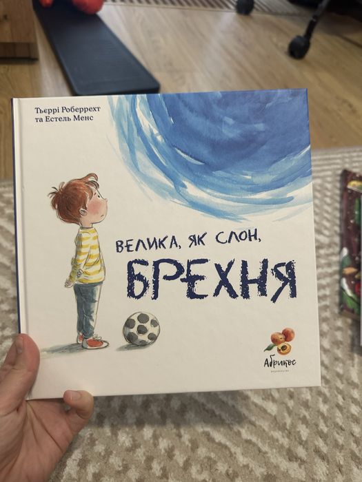 Книжка Велика як слон брехня