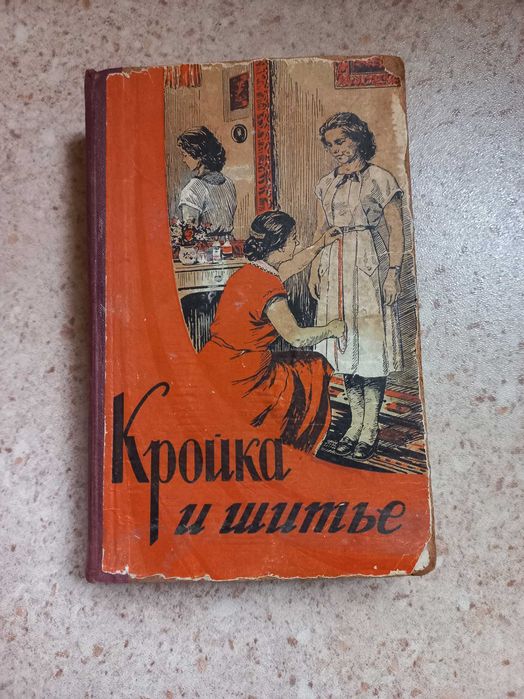 Кройка и шитье, 1956 год