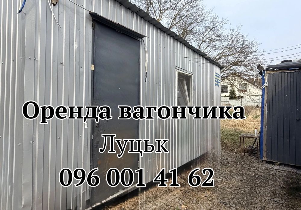 НАДІЙНА оренда вагончика Луцьк | вагончик в оренду Луцьк