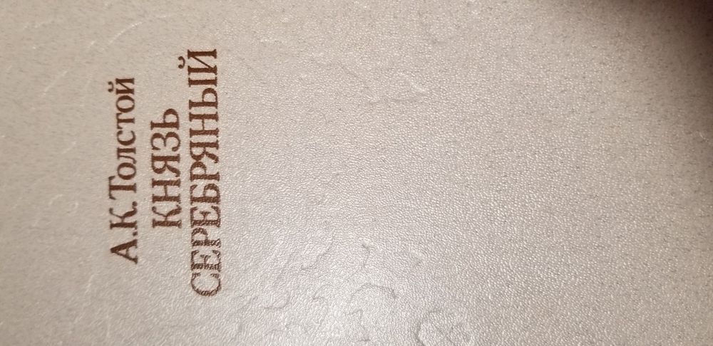А.К. Толстой. Князь Серебряный