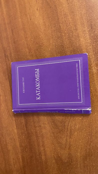 Книга Катакомби