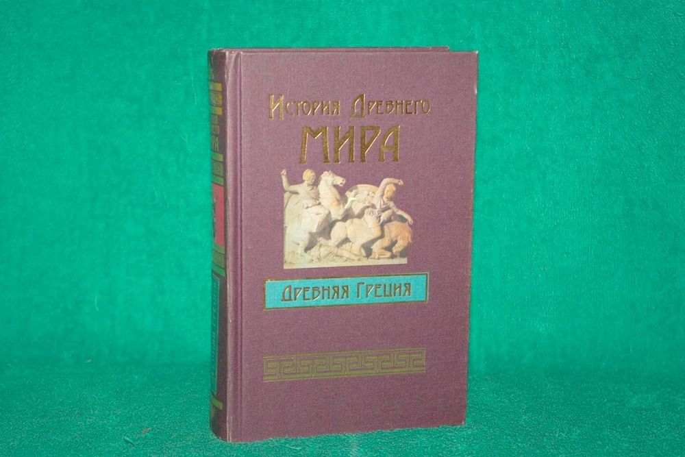 Книга История древнего мира