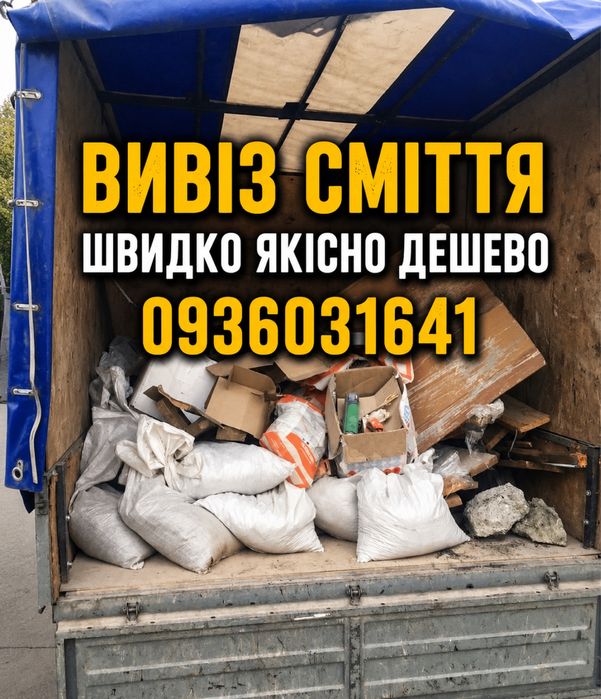 Вивіз сміття/мотлоху/старих речей/ будсміття/Газель/Бус/ЗІЛ/КамА3