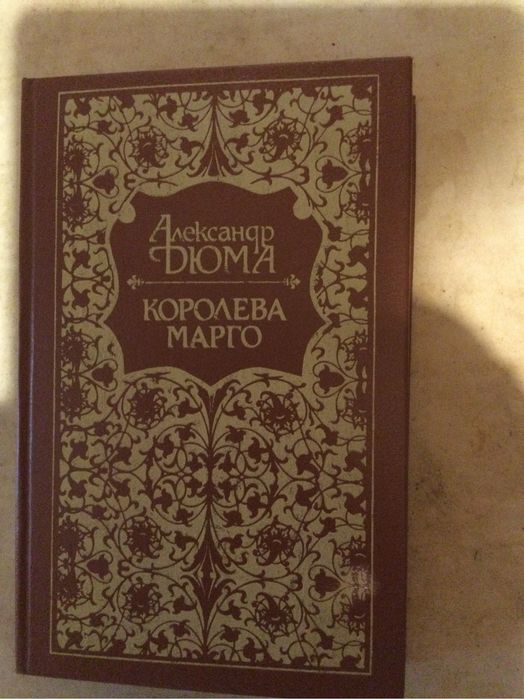 А. Дюма. Королева Марго