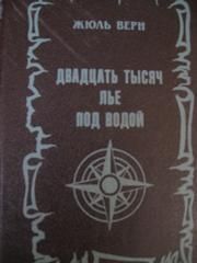 Ж. Верн. Двадцать тысяч лье под водой