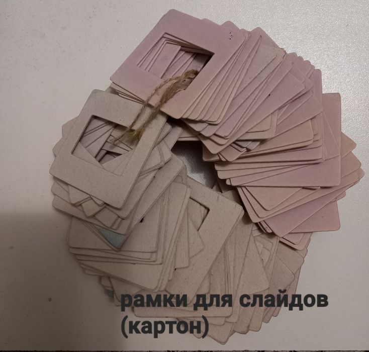 Рамки для слайдов картонные