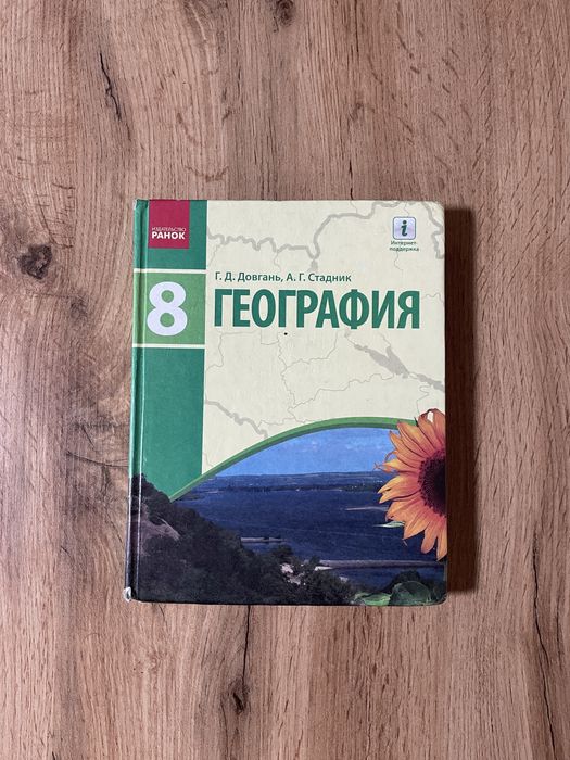 География (Довгань, Стадник) 8 класс учебник книга школа підручник