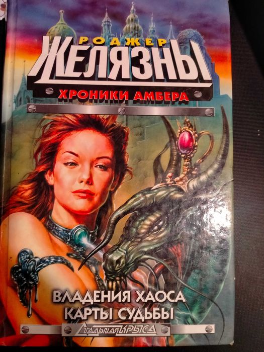 Роджер  Желязни Хроніки Амбера. Володіння хаосу. Карти долі.