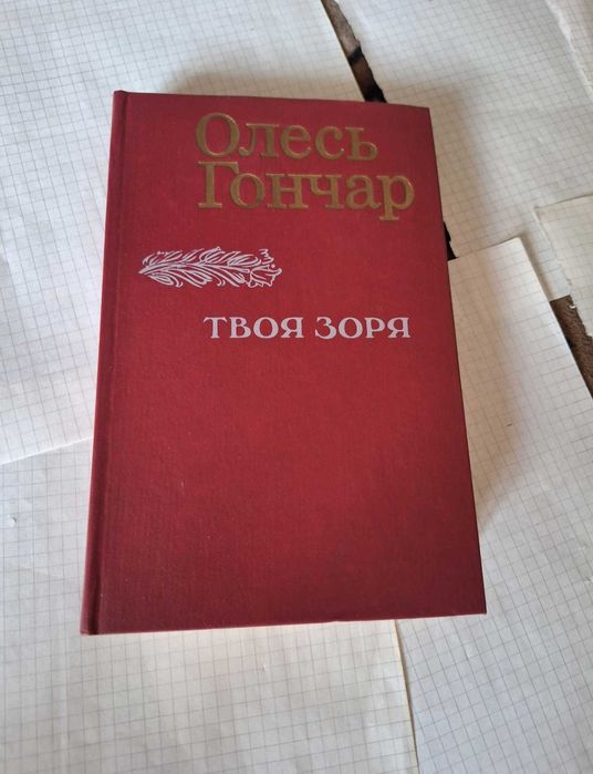 О. Гончар. Твоя Зоря