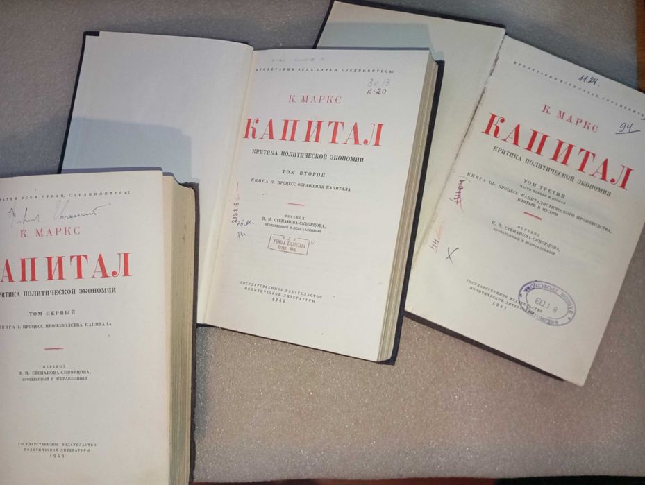 Карл Маркс . Капитал . Том 1-3 . Год 1949 , 1951