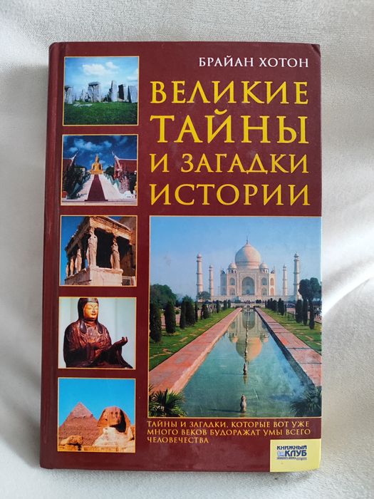 Великие тайны и загадки истории — Брайан Хотон