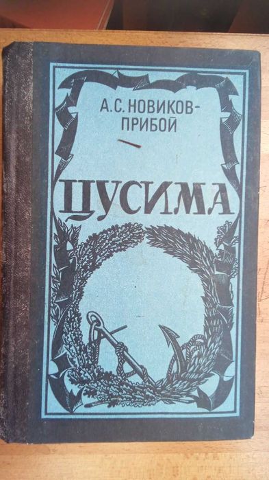 Н. Прибой. Цусима
