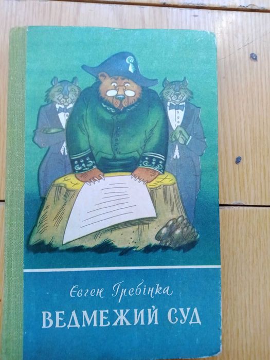 Г. Гребінка. Ведмежий суд