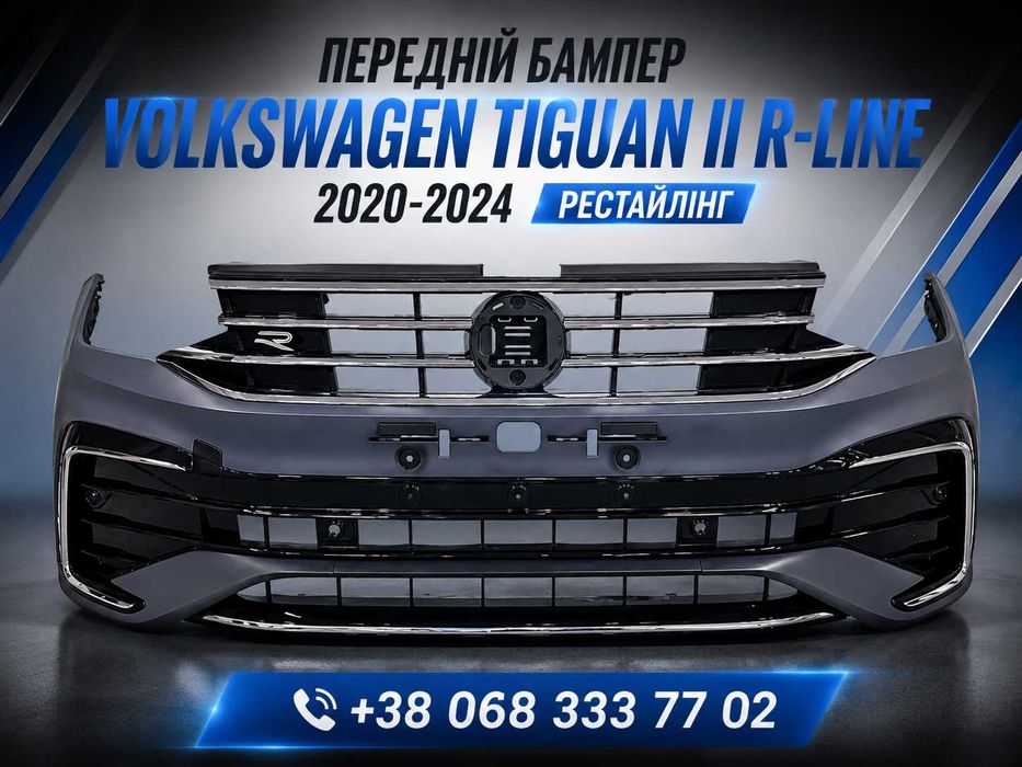 Передній бампер Volkswagen Tiguan II R-Line 2020-2024 рестайлінг в зборі комплект Фольксваген Тігуан відправка сьогодні
