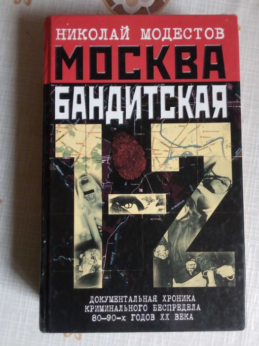 М. Модестов. Москва бандитская
