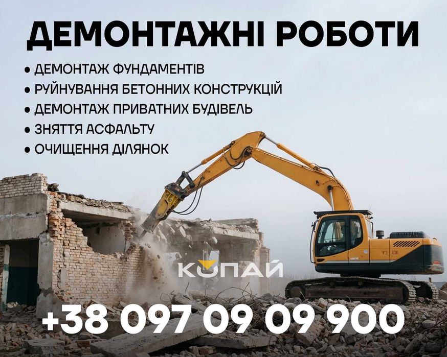 ДЕМОНТАЖ будівель та споруд | ГІДРОМОЛОТ | ГІДРОНОЖИЦІ | Львів та область