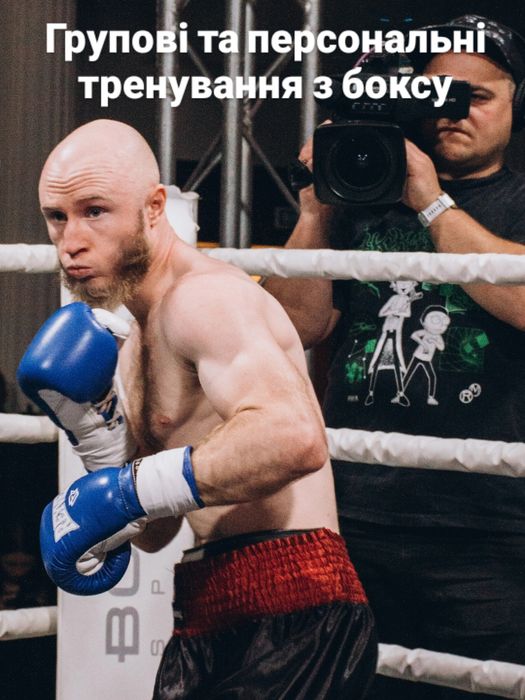 Тренер з боксу, групові тренування з боксу, персональні тренування з боксу
