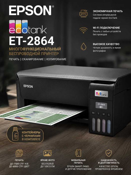 НОВЫЙ! Принтер Epson EcoTank ET-2864 МФУ цветной струйный Wi-Fi принтер сканер копир для дома и офиса