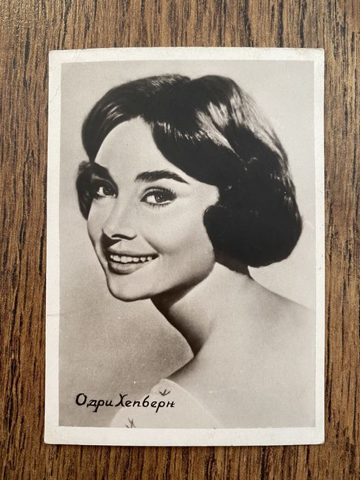 Фотография СССР Одри Хепберн (Audrey Hepburn)