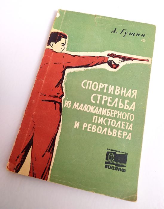РЕВОЛЬВЕР Стрельба Спортивная стрельба из малокалиберного пистолета
