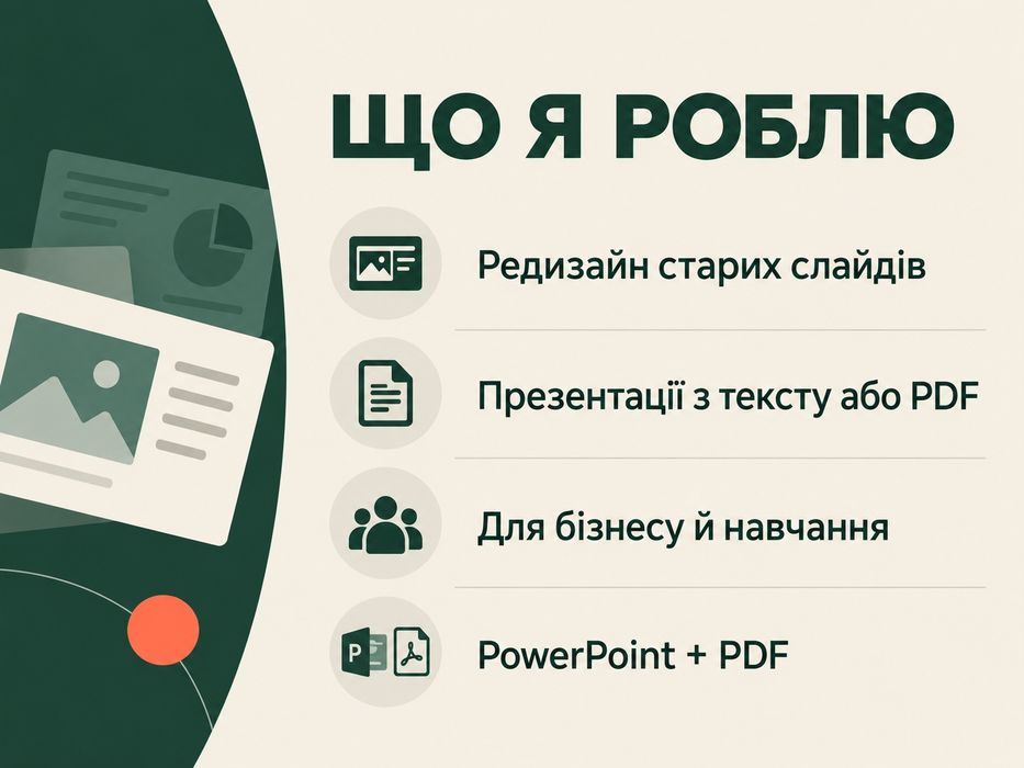 Дизайн та редизайн презентацій PowerPoint, PDF