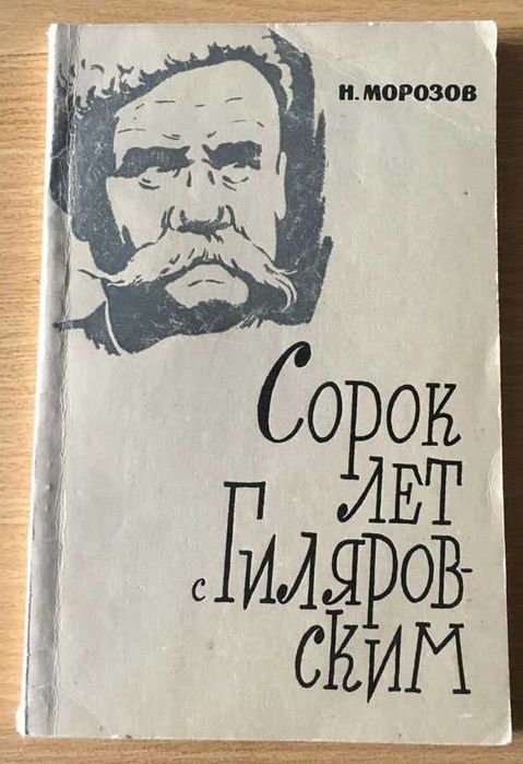 Н.И. Морозов. Сорок лет с Гиляровским