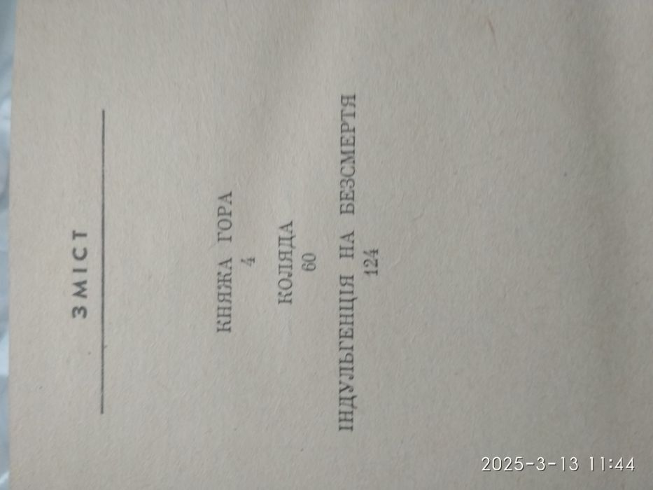 Книга Є.Гуцала "Княжа гора"
