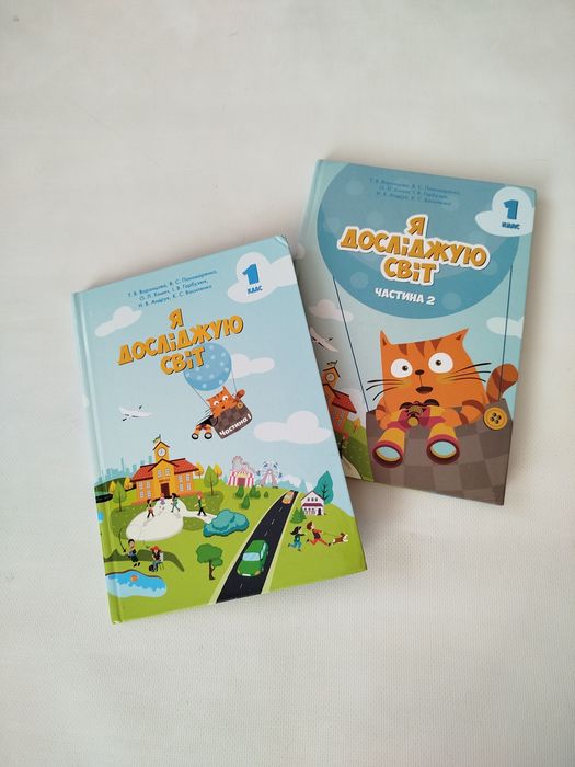 Я досліджую світ 1 клас. частина 1 и 2. підручник. НУШ. Тетяна Воронц