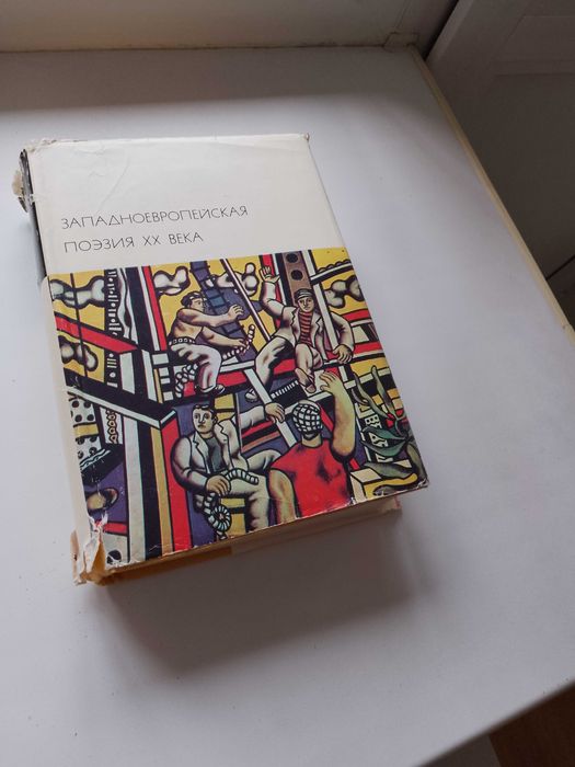 Западноевропейская поэзия XX века