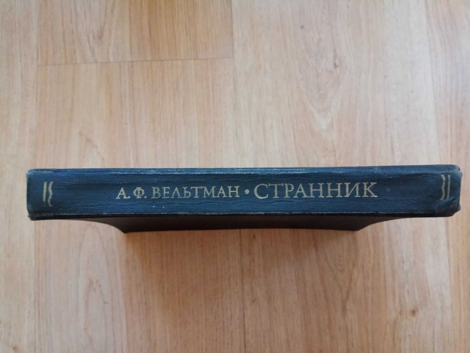 Александр Вельтман "Странник"