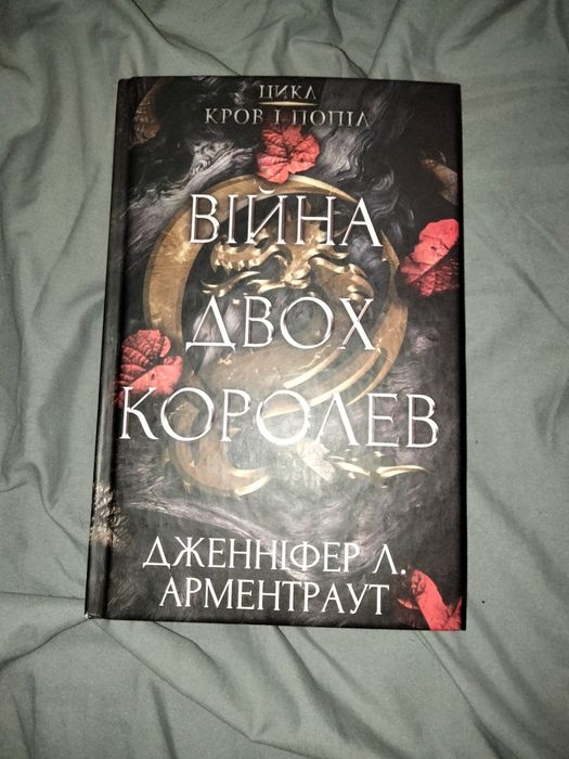 Книга "Війна двох королев" Дженніфер Л. Арментраут