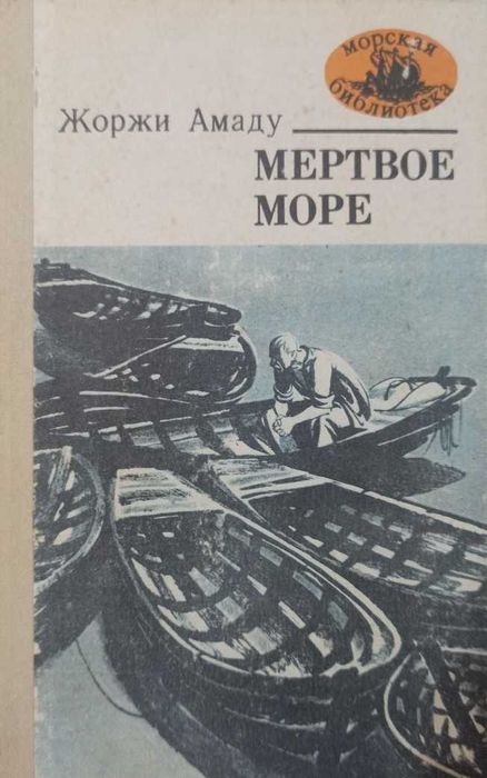 Жоржи Амаду. Мертвое море
