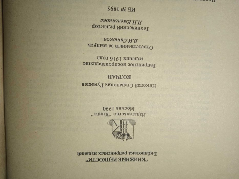 Николай Гумилев Кочан . Репринтное воспроизведение издания 1916 г.