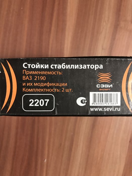 Стойки стабилизатора ВАЗ пр-во СЭВИ