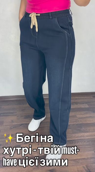 Джинсы багги теплые большого размера