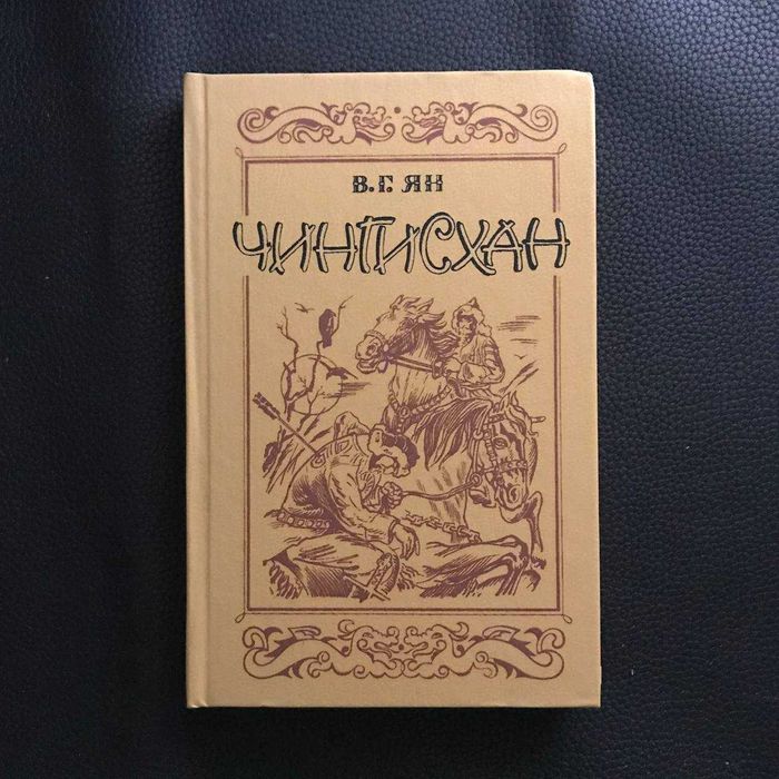 В. Г. Ян Чингісхан Букіністика