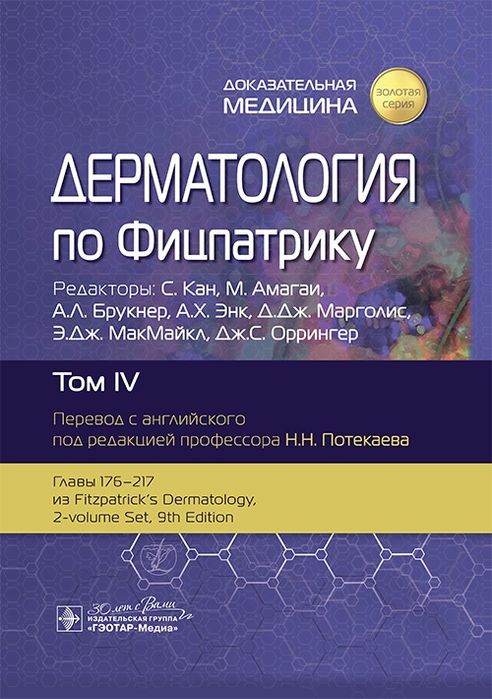 Дерматология по Фицпатрику. 2025! В 4 том. Дерматологія по Фіцпатріку.