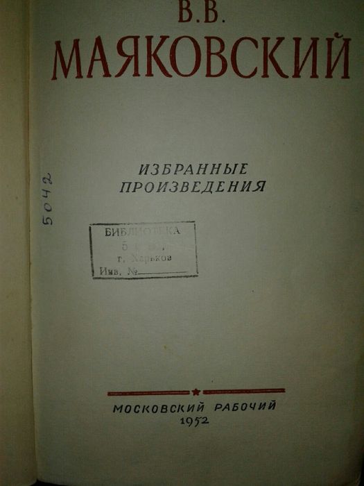 В.В. Маяковский. Избранное