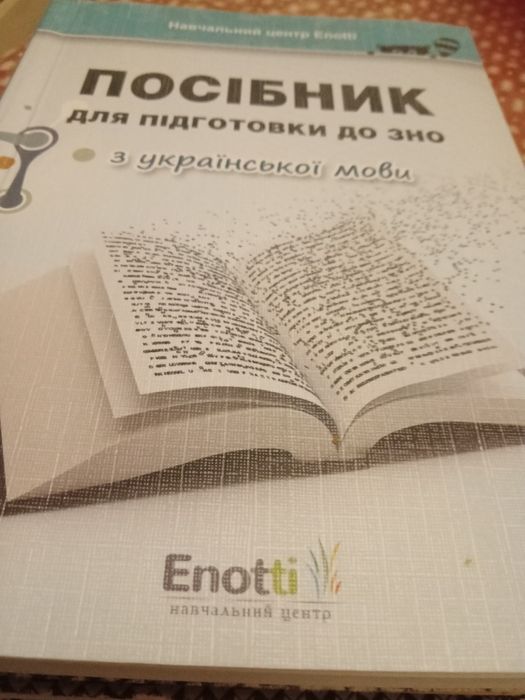 Продам книгу Посібник для  підготовки до ЗНО з української мови