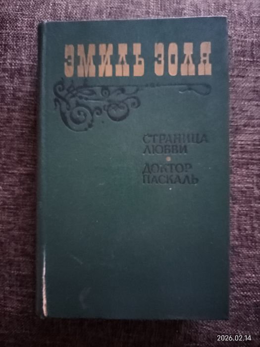 Э. Золя. Страница любви. Доктор Паскаль