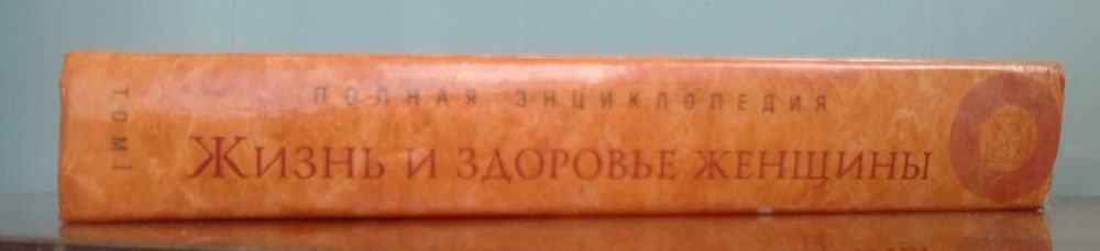 Жизнь и здоровье женщины. Полная энциклопедия.