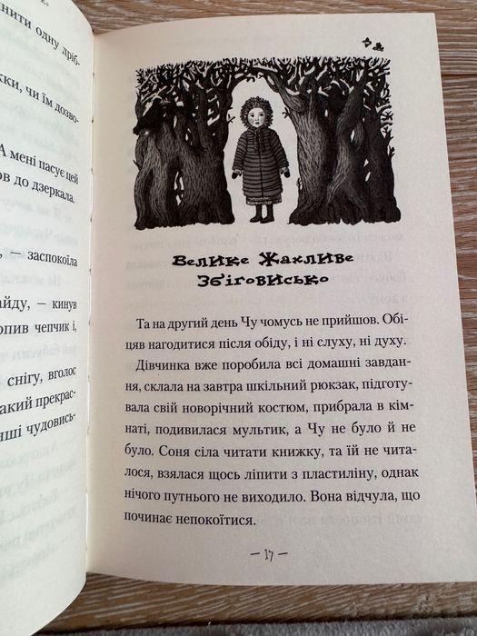 Чудове чудовисько  Сашко Дерманський