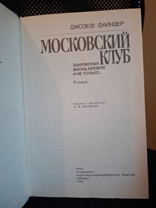 Д. Файндер. Московский клуб