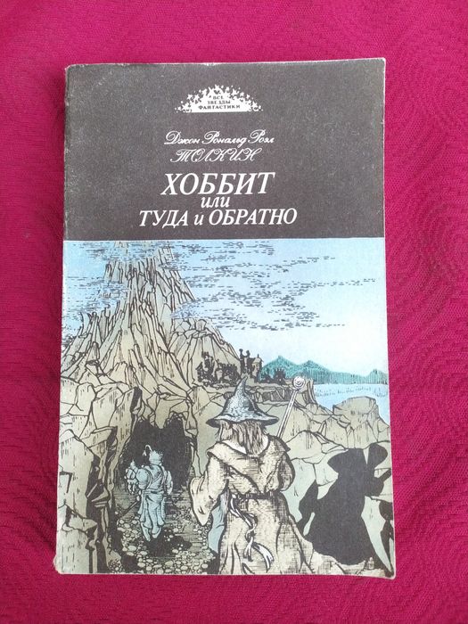 Толкин Толкиен Хоббит или туда обратно