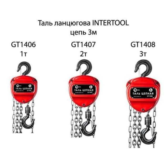 Таль цепна лебёдка талька ланцюгова 1 2 3 тонны 3метра INTERTOOL Акція