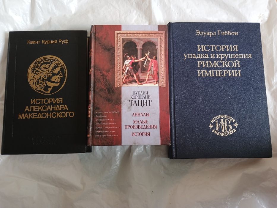 Эдуард  Гиббон. Квинт Курций Руф. Публий Корнелий Тацит.