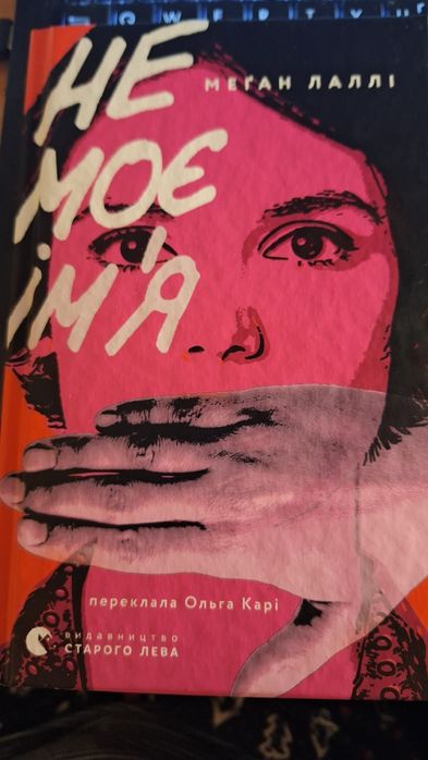 "Не моє ім'я" Меган Лаллі