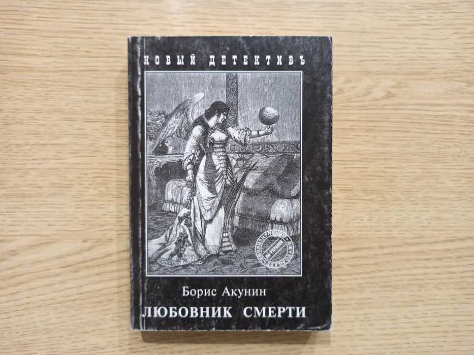 Б.Л. Акунин. Любовник смерти