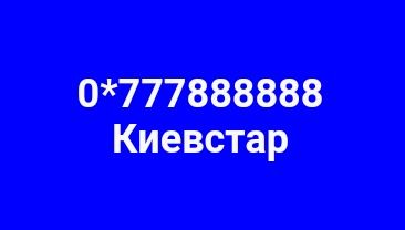 777 золотой номер Киевстар 888888