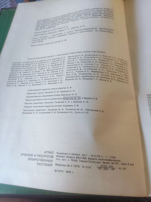 Атлас ареалов и ресурсов лекарственных растений СССР,1976 г